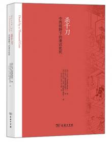 杀千刀：中西视野下的凌迟处死