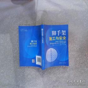 脚手架工程施工与验收实战应用图解