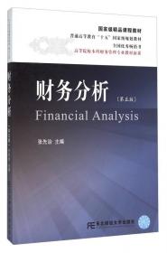 财务分析（第4版）