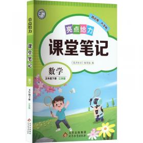 亮点给力全解精练课课通数学2年级下册