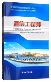 油气储运工程师技术岗位资质认证丛书：安全工程师
