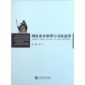 理念与实践：面向我国刑事司法·上海刑事法学者主题演讲