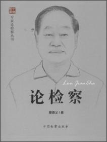 刑事诉讼法再修改理性思考（修订版）/樊崇义教授八十华诞著作系列