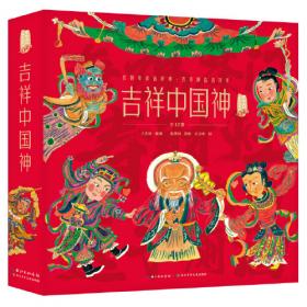 吉祥中国：传统吉祥文化常识