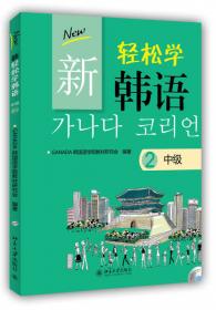 新轻松学韩语（中级，练习册2，韩文影印版）