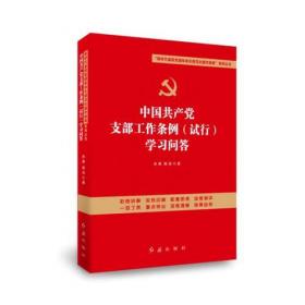 中国共产党支部工作条例（试行）学习问答