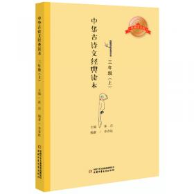 小学语文四年级下（2009.11印刷）（人教版）新编家长辅导丛书帮你学语文