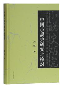 中国古代小说文体文法术语考释
