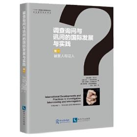 调查“谈话”方略与技巧：纪检监察办案实务（第二版）