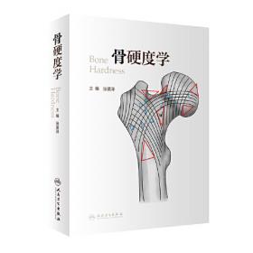 骨科学（第2版）（国家卫生健康委员会住院医师规范化培训规划教材）