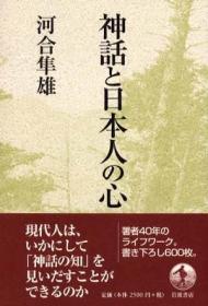 日本人とアイデンティティ：心理療法家の着想