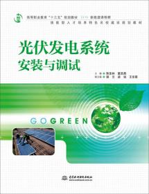 光伏发电系统电能变换/高等职业教育“十三五”规划教材（新能源课程群）