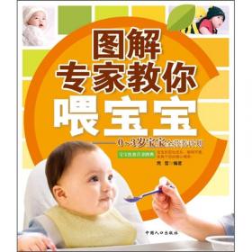 专家教你带宝宝：婴幼儿养护指导方案