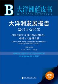 大洋洲蓝皮书:大洋洲发展报告(2015-2016)