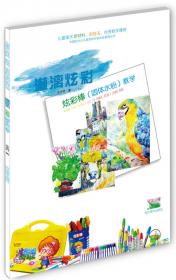 中国少儿美术教学专家原创新课程170例（上）/中国少年儿童美术教学专家系列丛书