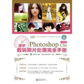 速学Photoshop CS6超级自学完全手册（中文版）