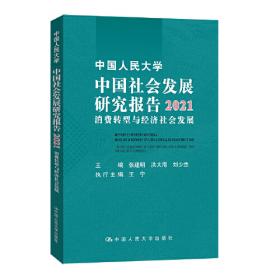 中国人民大学中国社会发展研究报告2018:更好满足人民美好生活需要