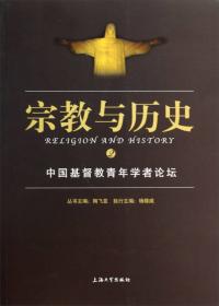 宗教与历史（1）：中国基督教史研究