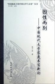 “性”情怡人：阮芳赋性学杂论