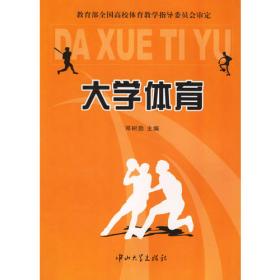 广东省高校重点教材：现代大学体育理论教程