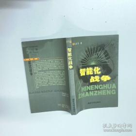 21世纪战争演变与构想：智能化战争