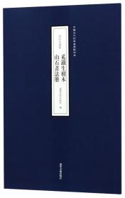 铁琴铜剑楼藏扇/中国近代经典画册影印本