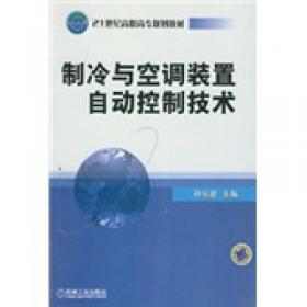 普通高等教育“十一五”国家级规划教材：制冷与空调装置自动控制技术