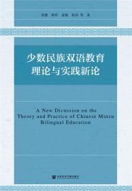 中国少数民族教育政策研究丛书：民族教育政策 ——行动反思与理论分析