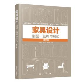 家具设计（第二版）——高等学校环境艺术设计专业教学丛书暨高级培训教材
