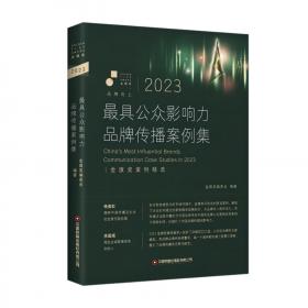 2019最具公众影响力公共关系案例集