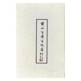 黄山:天下的奇观:[日文版]