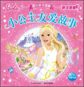 芭比亲子故事·升级版：小公主冒险故事