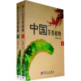 中国香药植物（1-3卷）
