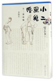 小二黑结婚（红色经典文艺作品口袋书）