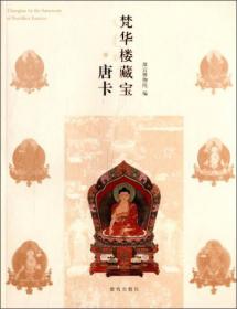西藏纳唐寺版画遗珍
