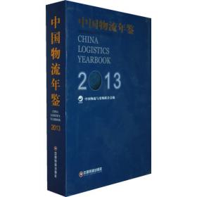 中国物流年鉴（2019套装上下册）