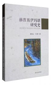 黑龙江流域文明研究