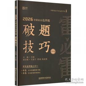 高教版考试用书：考研高分政治历年真题详解与考点分析