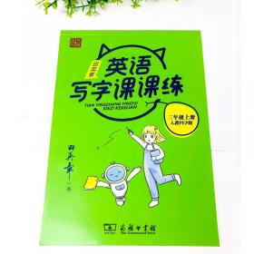 华夏万卷字帖 小学生同步凹槽练字板(正楷)(人教版 3年级下册)