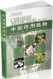 中国药用植物（二十二）