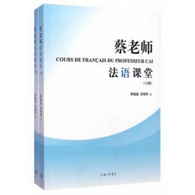 蔡老师法语课堂（会话篇）上下册