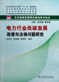 北京能源发展研究基地学术论丛：国外能源污染防治立法研究