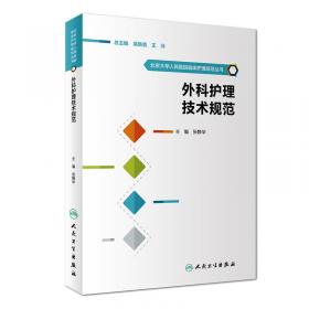 北京大学人民医院临床护理规范丛书：五官科专科护理操作技术规范