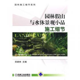 园林景观水景给排水设计施工手册