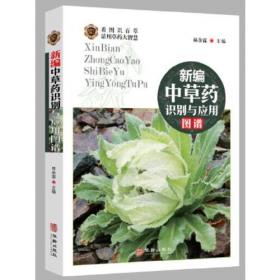 中国药用植物原色图鉴（套装共4册）