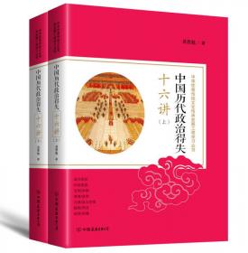 中国历代政治得失十六讲：中华优秀传统文化传承发展工程学习丛书