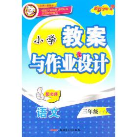 特级教师小学教案优化设计：语文（3年级上）（配人教）（最新修订）