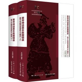 盘瓠神话基本数据辑录(全二册)--基于中国神话母题W编目(中华创世神话研究工程系列丛书·数据辑录系列)