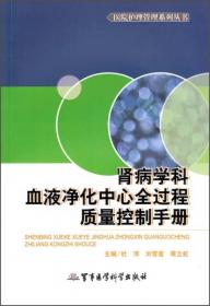 医院护理管理系列丛书：消毒供应中心全过程质量控制手册