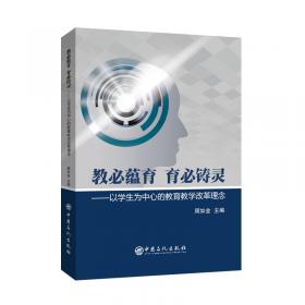 目标问题导向课程教学理念创新与实践 周如金 著